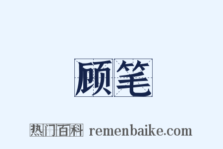 顾笔是什么意思的图片